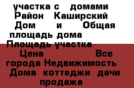 3 участка с 2 домами › Район ­ Каширский › Дом ­ 49 и 50 › Общая площадь дома ­ 72-130 › Площадь участка ­ 3 237 › Цена ­ 5 700 000 - Все города Недвижимость » Дома, коттеджи, дачи продажа   